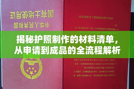 昭觉揭秘护照制作的材料清单，从申请到成品的全流程解析