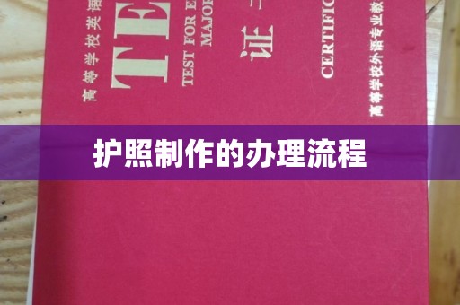 昭觉护照制作的办理流程