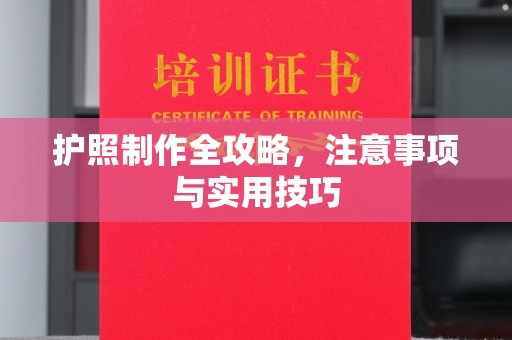 昭觉护照制作全攻略，注意事项与实用技巧