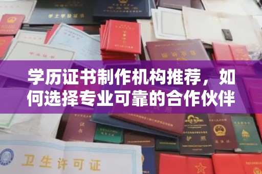 昭觉学历证书制作机构推荐，如何选择专业可靠的合作伙伴？