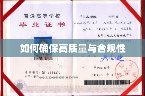 昭觉如何确保高质量与合规性