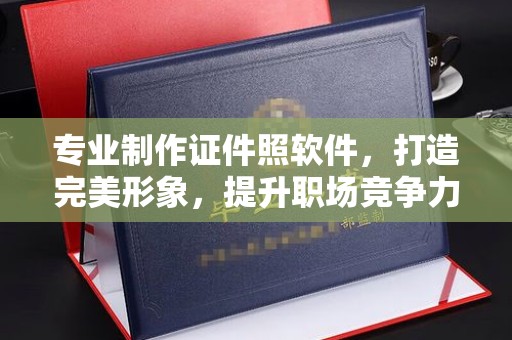 昭觉专业制作证件照软件，打造完美形象，提升职场竞争力