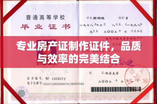 昭觉专业房产证制作证件，品质与效率的完美结合