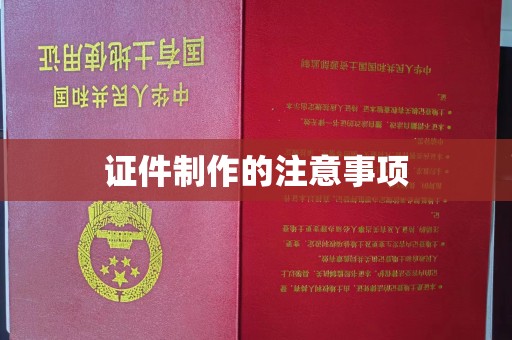 昭觉证件制作的注意事项