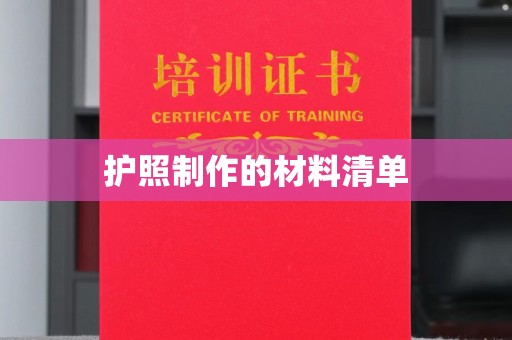 昭觉护照制作的材料清单