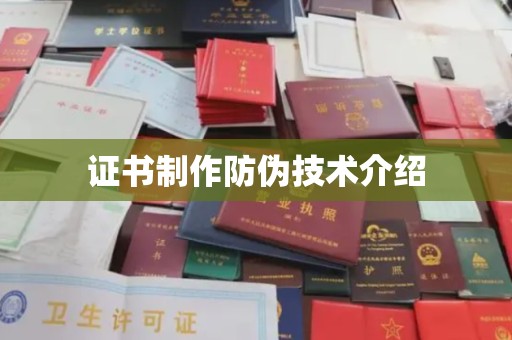 昭觉证书制作防伪技术介绍