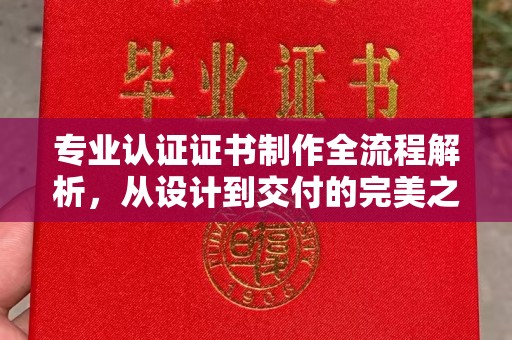 昭觉专业认证证书制作全流程解析，从设计到交付的完美之旅