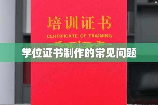 昭觉学位证书制作的常见问题