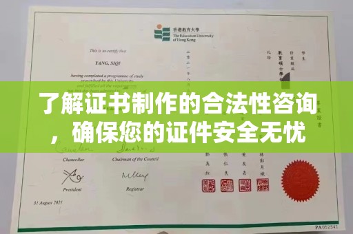 昭觉了解证书制作的合法性咨询，确保您的证件安全无忧