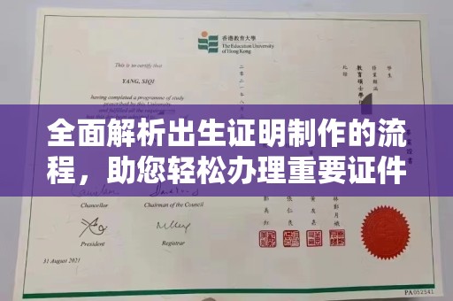 昭觉全面解析出生证明制作的流程，助您轻松办理重要证件