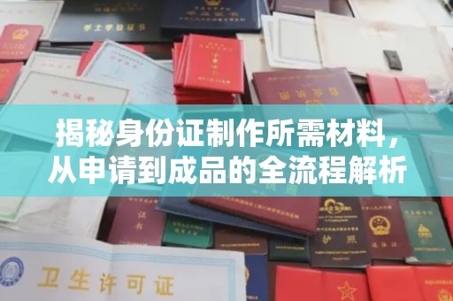 昭觉揭秘身份证制作所需材料，从申请到成品的全流程解析