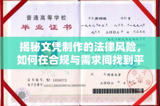 昭觉揭秘文凭制作的法律风险，如何在合规与需求间找到平衡？