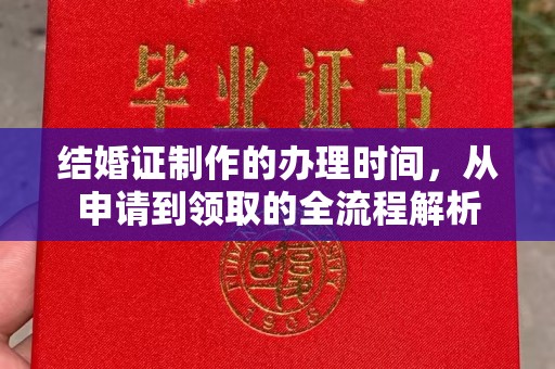 昭觉结婚证制作的办理时间，从申请到领取的全流程解析