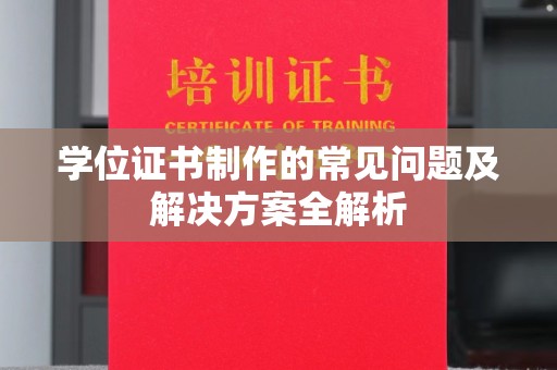 昭觉学位证书制作的常见问题及解决方案全解析