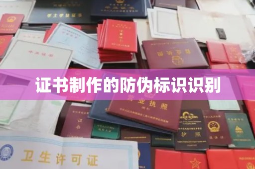 昭觉证书制作的防伪标识识别