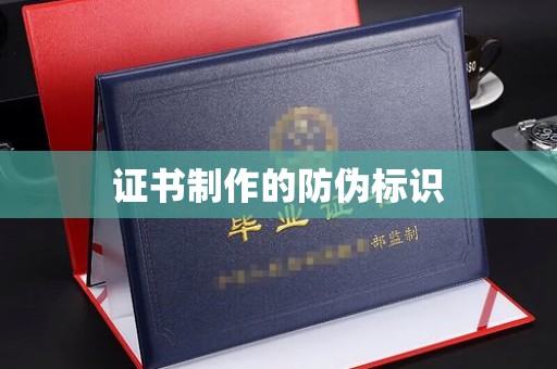 昭觉证书制作的防伪标识
