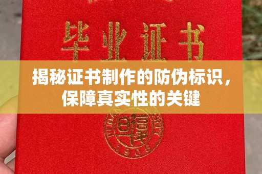 昭觉揭秘证书制作的防伪标识，保障真实性的关键