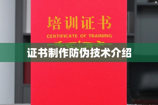 昭觉证书制作防伪技术介绍