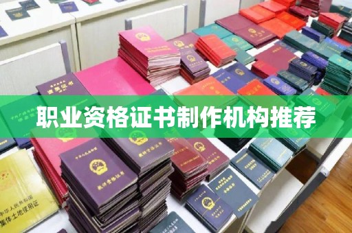 昭觉职业资格证书制作机构推荐