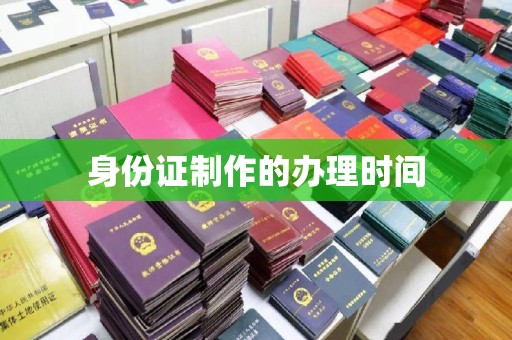 昭觉身份证制作的办理时间