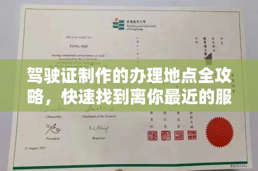 昭觉驾驶证制作的办理地点全攻略，快速找到离你最近的服务点