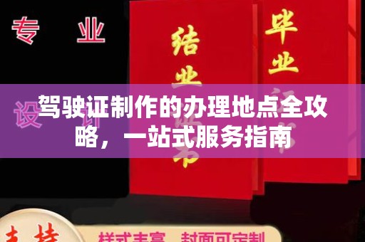 昭觉驾驶证制作的办理地点全攻略，一站式服务指南