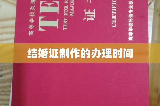 昭觉结婚证制作的办理时间