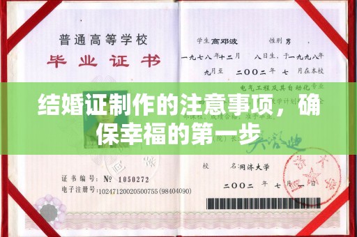 昭觉结婚证制作的注意事项，确保幸福的第一步