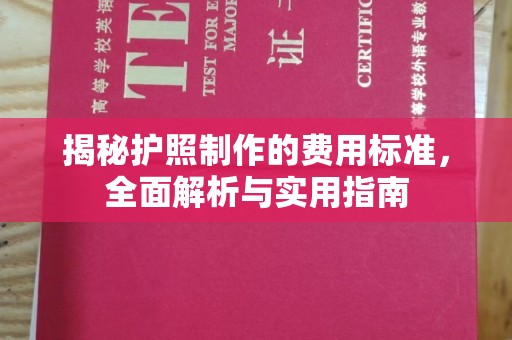 昭觉揭秘护照制作的费用标准，全面解析与实用指南