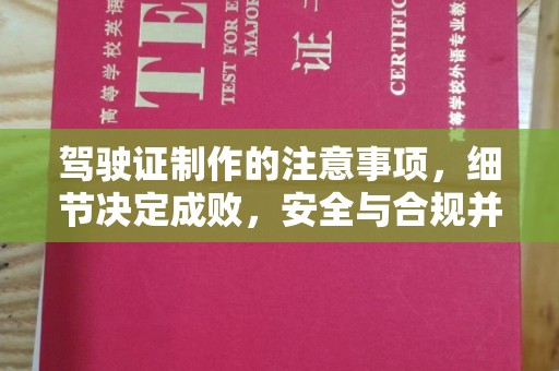 昭觉驾驶证制作的注意事项，细节决定成败，安全与合规并行