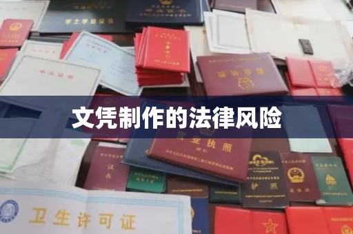 昭觉文凭制作的法律风险