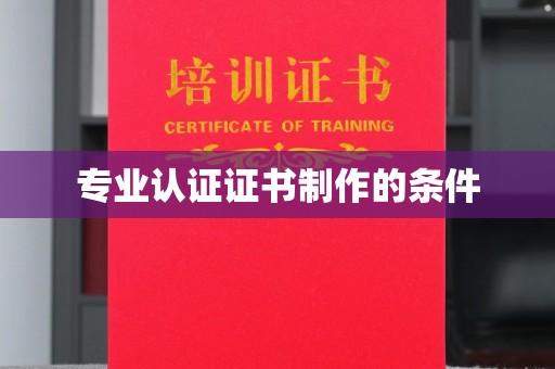 昭觉专业认证证书制作的条件