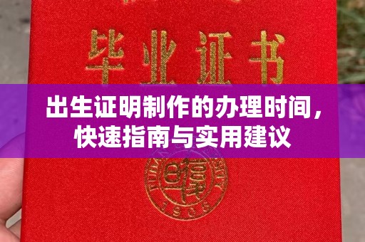 昭觉出生证明制作的办理时间，快速指南与实用建议