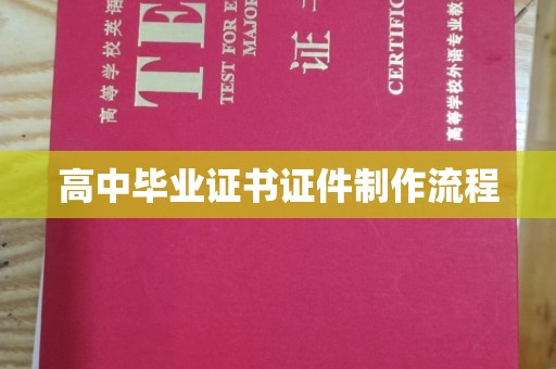 昭觉高中毕业证书证件制作流程