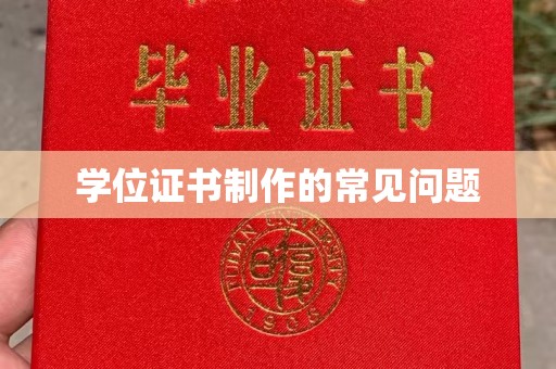 昭觉学位证书制作的常见问题