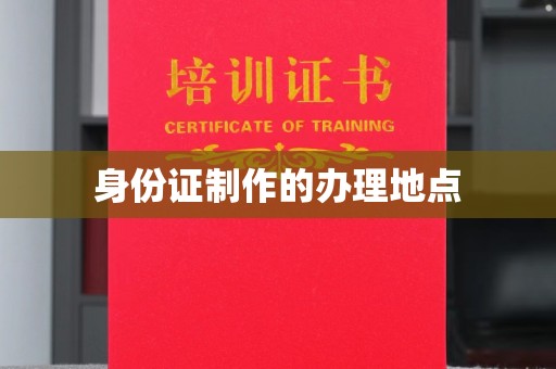 昭觉身份证制作的办理地点