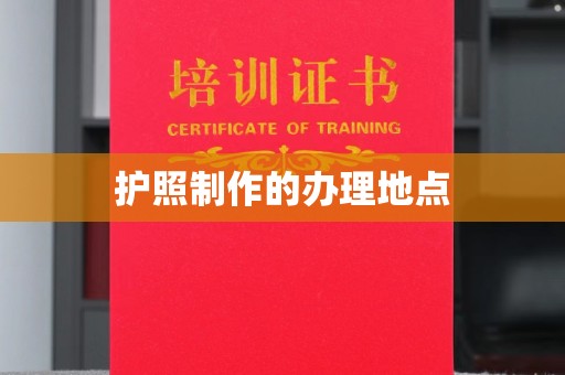 昭觉护照制作的办理地点