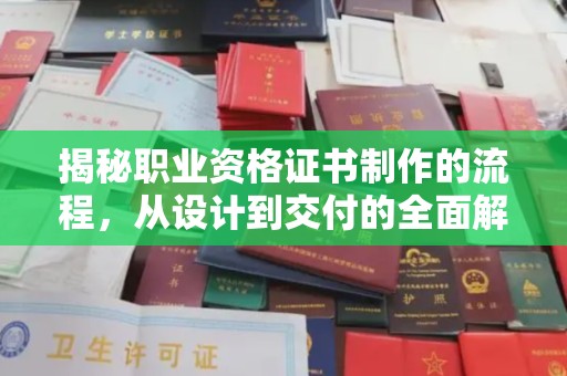 昭觉揭秘职业资格证书制作的流程，从设计到交付的全面解析