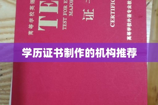 昭觉学历证书制作的机构推荐