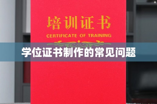 昭觉学位证书制作的常见问题