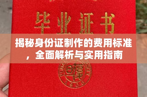 昭觉揭秘身份证制作的费用标准，全面解析与实用指南