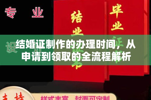 昭觉结婚证制作的办理时间，从申请到领取的全流程解析