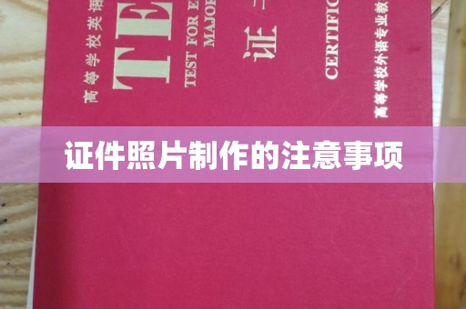 昭觉证件照片制作的注意事项