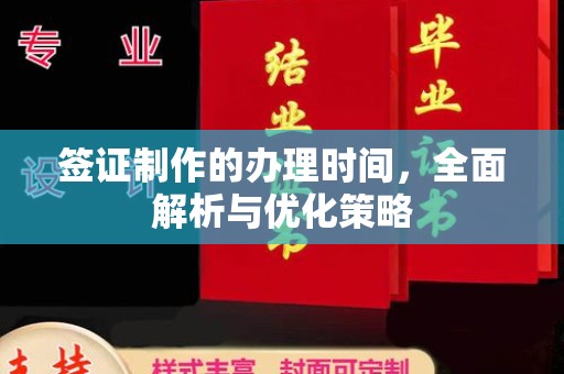 昭觉签证制作的办理时间，全面解析与优化策略