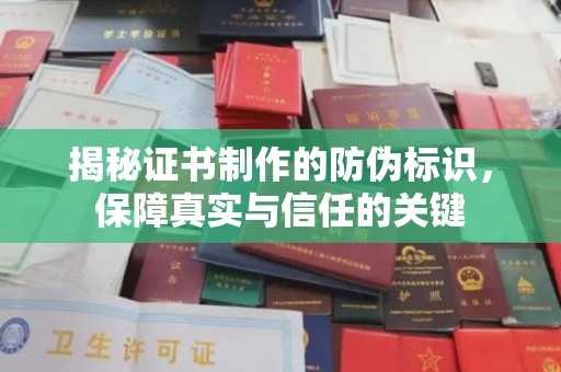 昭觉揭秘证书制作的防伪标识，保障真实与信任的关键