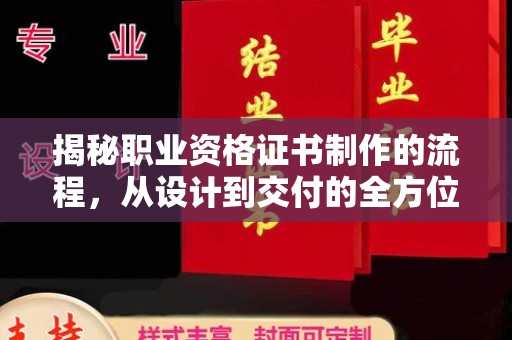 昭觉揭秘职业资格证书制作的流程，从设计到交付的全方位指南