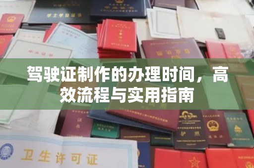 昭觉驾驶证制作的办理时间，高效流程与实用指南