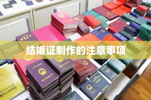 昭觉结婚证制作的注意事项