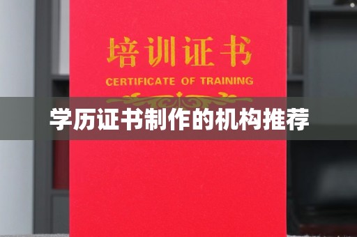 昭觉学历证书制作的机构推荐