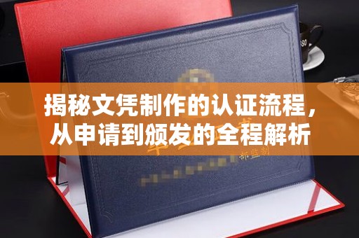 昭觉揭秘文凭制作的认证流程，从申请到颁发的全程解析